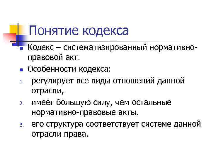 Кодекс n. Кодекс понятие. Особенности кодекса. Понятие кодекса и виды. Дайте определение понятию кодекс.