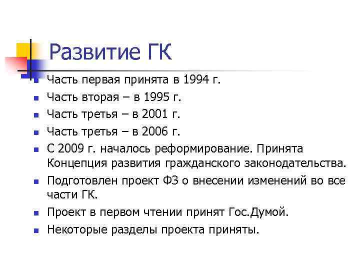 Развитие ГК n n n n Часть первая принята в 1994 г. Часть вторая