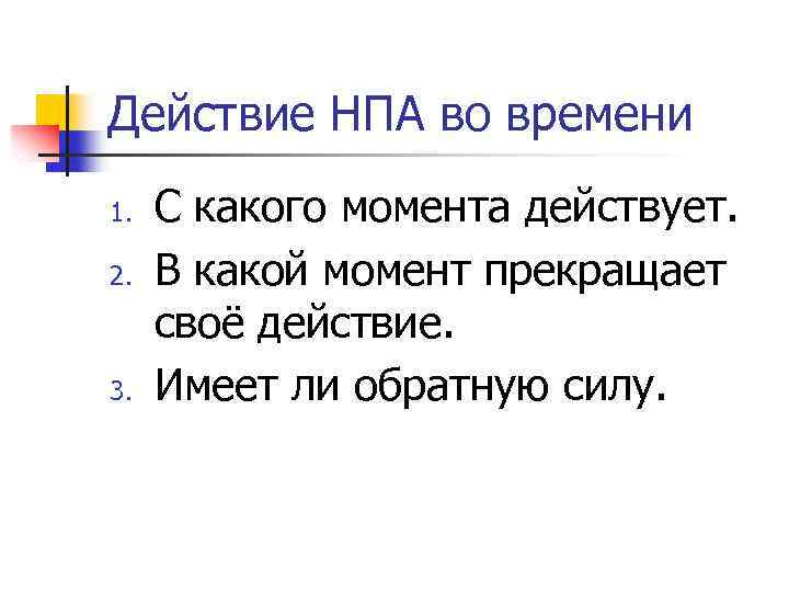 Действие НПА во времени 1. 2. 3. С какого момента действует. В какой момент