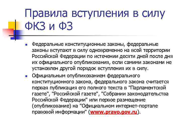 Силу федеральных конституционных законов федеральных. Порядок вступления закона в силу. Порядок вступления в силу ФКЗ. ФЗ вступает в силу. Федеральные законы вступают в силу.