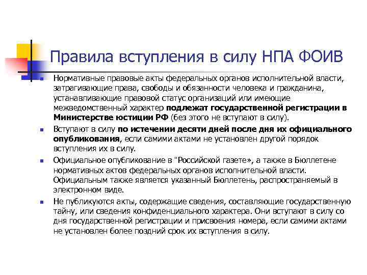 Порядок вступления в силу правового акта. Порядок вступления в силу НПА. Сроки опубликования и вступления в силу нормативных правовых актов. Сроки вступления в силу НПА. Вступление в силу НПА федеральных органов исполнительной власти.