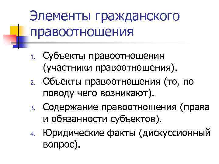 Элементы гражданского правоотношения 1. 2. 3. 4. Субъекты правоотношения (участники правоотношения). Объекты правоотношения (то,