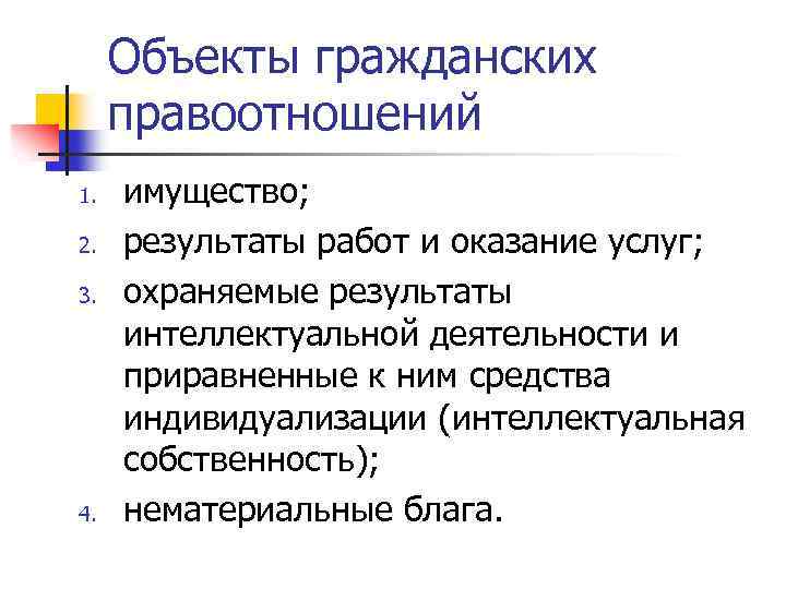 Объекты гражданских правоотношений 1. 2. 3. 4. имущество; результаты работ и оказание услуг; охраняемые