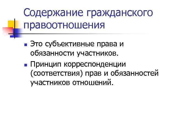 Содержание гражданского правоотношения n n Это субъективные права и обязанности участников. Принцип корреспонденции (соответствия)