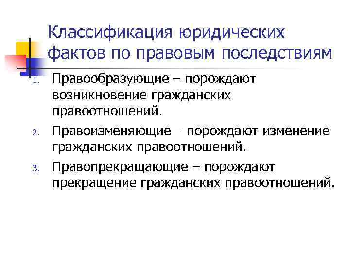 Правообразующие юридические факты. Классификация юридических фактов по последствиям. Классификация юр фактов по правовым последствиям. Правоизменяющие юридические факты примеры. Юридические факты по правовым последствиям.