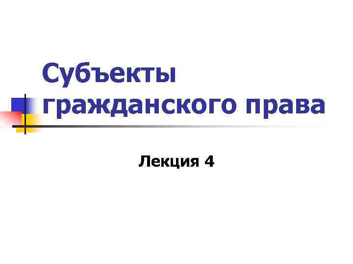 Субъекты гражданского права Лекция 4 