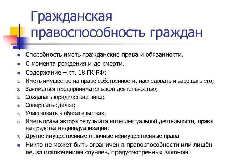 Гражданская правоспособность граждан n n n 1. 2. 3. 4. 5. 6. 7. n