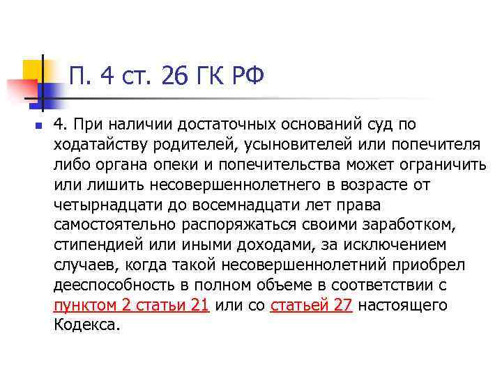 П. 4 ст. 26 ГК РФ n 4. При наличии достаточных оснований суд по