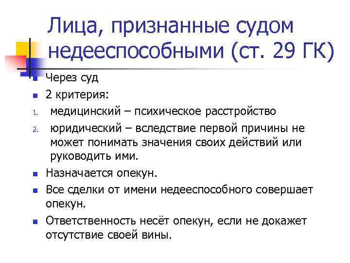 Лица, признанные судом недееспособными (ст. 29 ГК) n n 1. 2. n n n