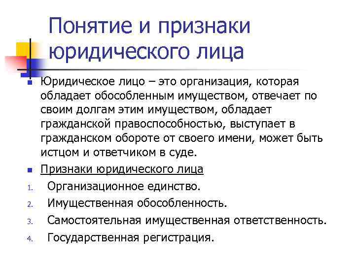 Понятие и признаки юридического лица n n 1. 2. 3. 4. Юридическое лицо –