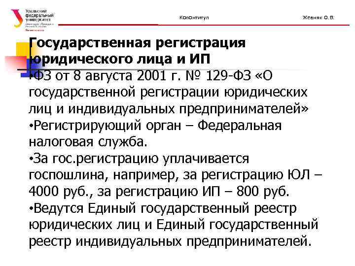 Колонтитул Жевняк О. В. Государственная регистрация юридического лица и ИП • ФЗ от 8