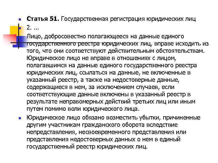 n n Статья 51. Государственная регистрация юридических лиц 2. . Лицо, добросовестно полагающееся на