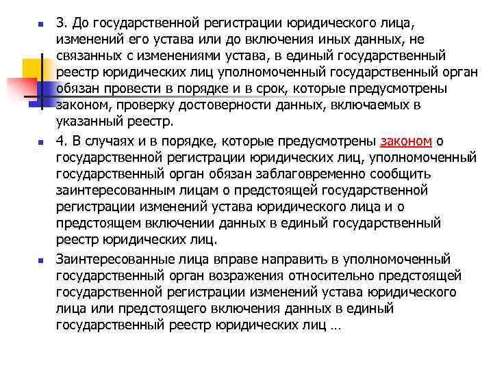 n n n 3. До государственной регистрации юридического лица, изменений его устава или до