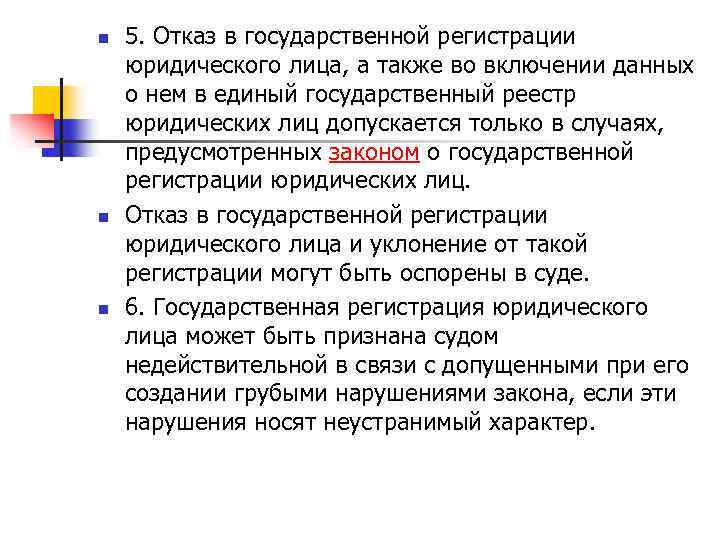 n n n 5. Отказ в государственной регистрации юридического лица, а также во включении