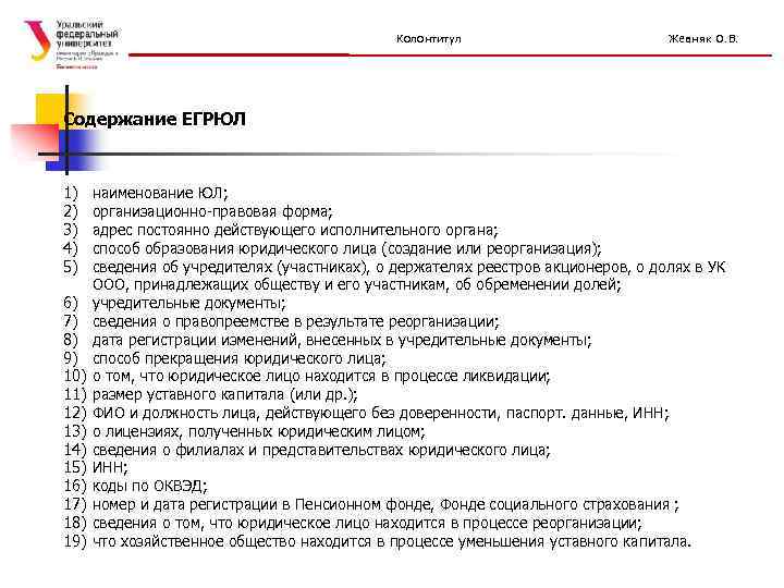 Колонтитул Жевняк О. В. Содержание ЕГРЮЛ 1) 2) 3) 4) 5) 6) 7) 8)