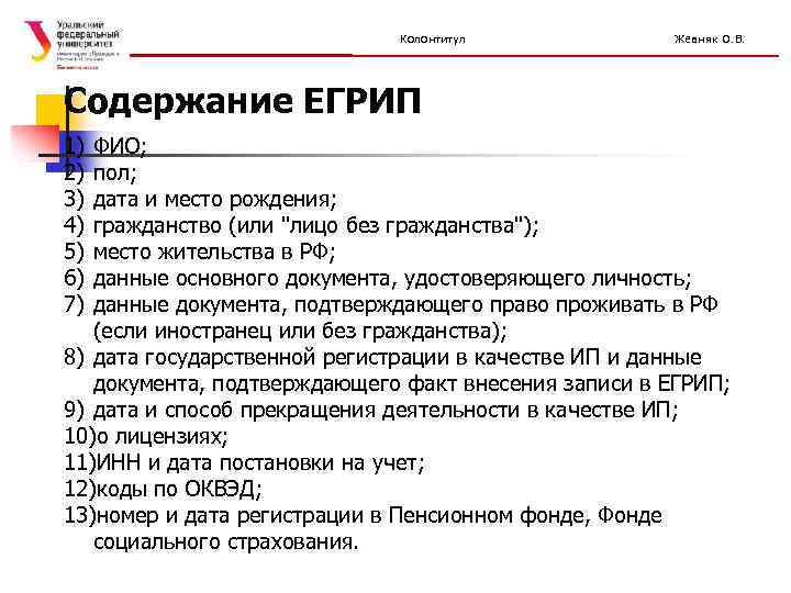 Колонтитул Жевняк О. В. Содержание ЕГРИП 1) 2) 3) 4) 5) 6) 7) ФИО;