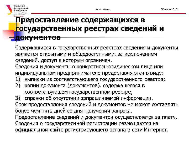 Колонтитул Жевняк О. В. Предоставление содержащихся в государственных реестрах сведений и документов Содержащиеся в