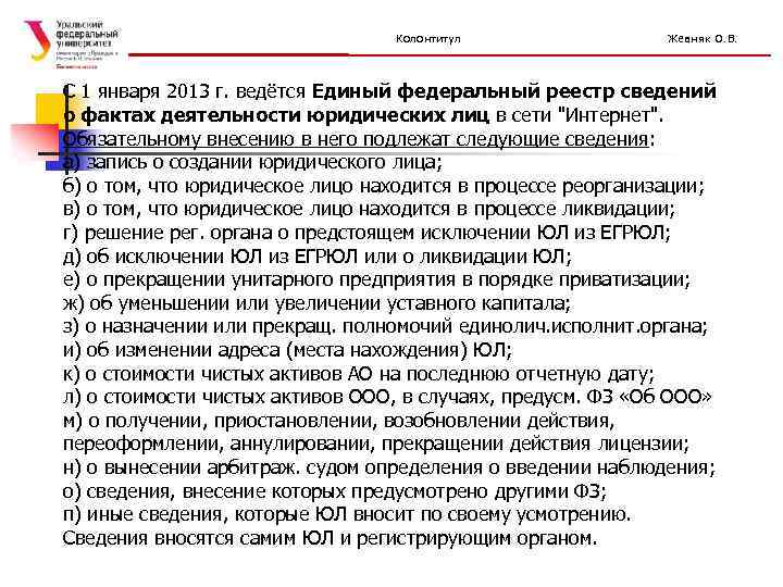 Колонтитул Жевняк О. В. С 1 января 2013 г. ведётся Единый федеральный реестр сведений