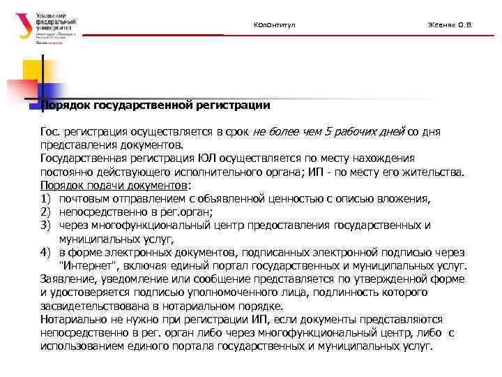 Колонтитул Жевняк О. В. Порядок государственной регистрации Гос. регистрация осуществляется в срок не более