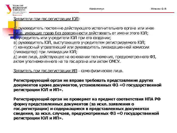 Колонтитул Жевняк О. В. Заявители при гос. регистрации ЮЛ: а) руководитель постоянно действующего исполнительного