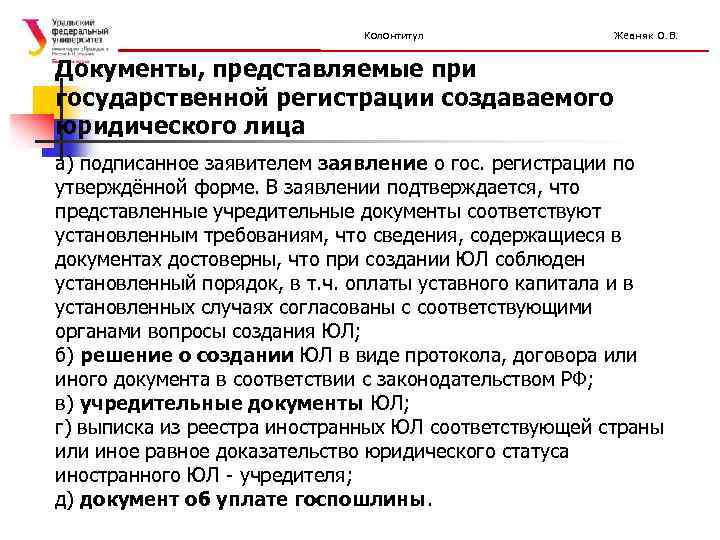 Колонтитул Жевняк О. В. Документы, представляемые при государственной регистрации создаваемого юридического лица а) подписанное