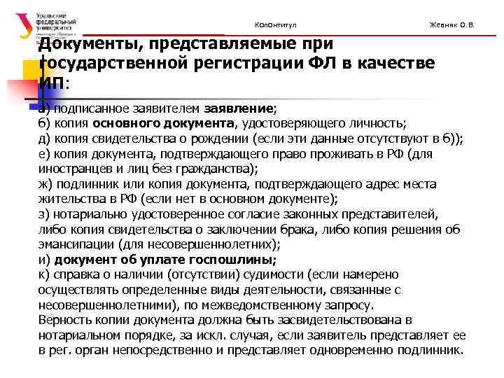 Колонтитул Жевняк О. В. Документы, представляемые при государственной регистрации ФЛ в качестве ИП: а)