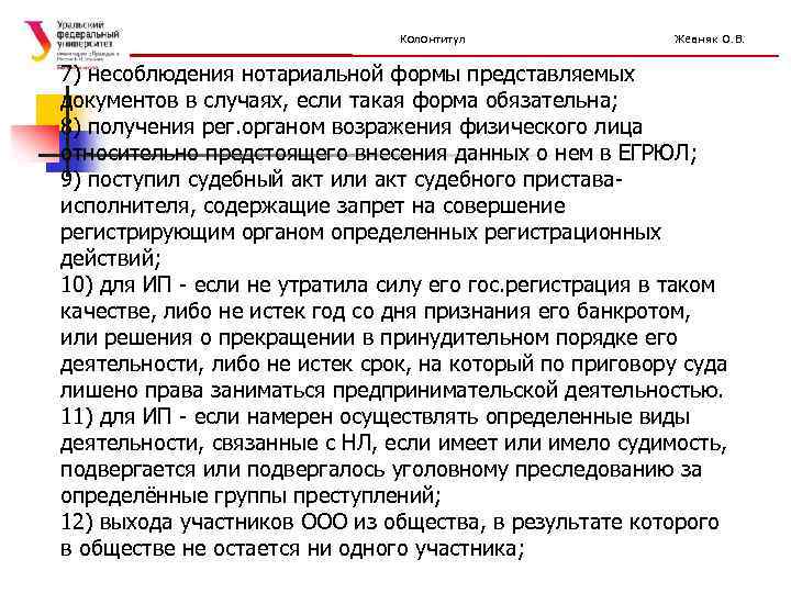 Колонтитул Жевняк О. В. 7) несоблюдения нотариальной формы представляемых документов в случаях, если такая