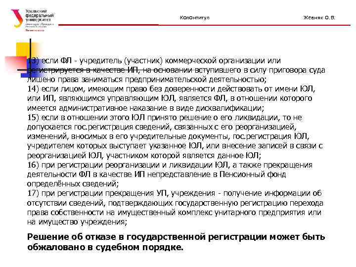 Колонтитул Жевняк О. В. 13) если ФЛ - учредитель (участник) коммерческой организации или регистрируется