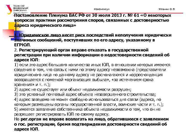 Колонтитул Жевняк О. В. Постановление Пленума ВАС РФ от 30 июля 2013 г. №