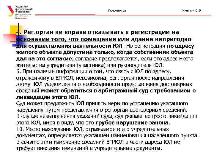 Колонтитул Жевняк О. В. 4. Рег. орган не вправе отказывать в регистрации на основании