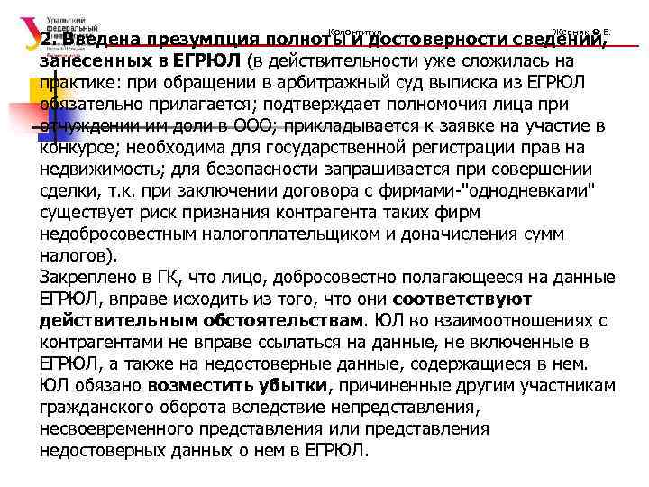 Колонтитул Жевняк О. В. 2. Введена презумпция полноты и достоверности сведений, занесенных в ЕГРЮЛ