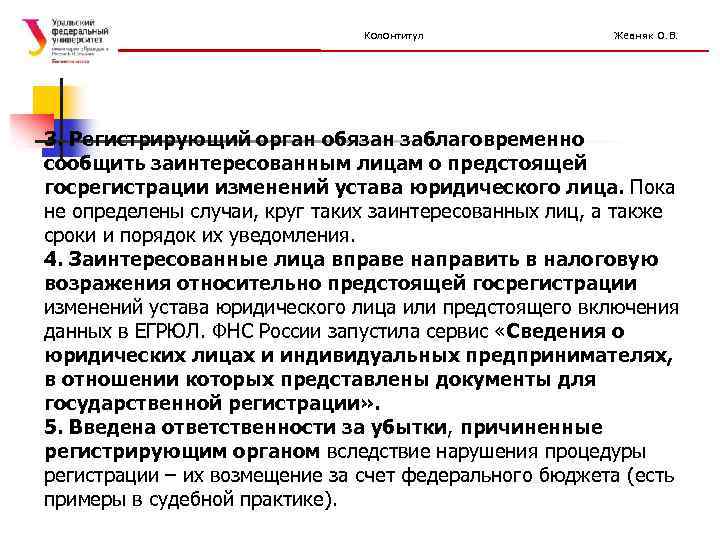 Колонтитул Жевняк О. В. 3. Регистрирующий орган обязан заблаговременно сообщить заинтересованным лицам о предстоящей