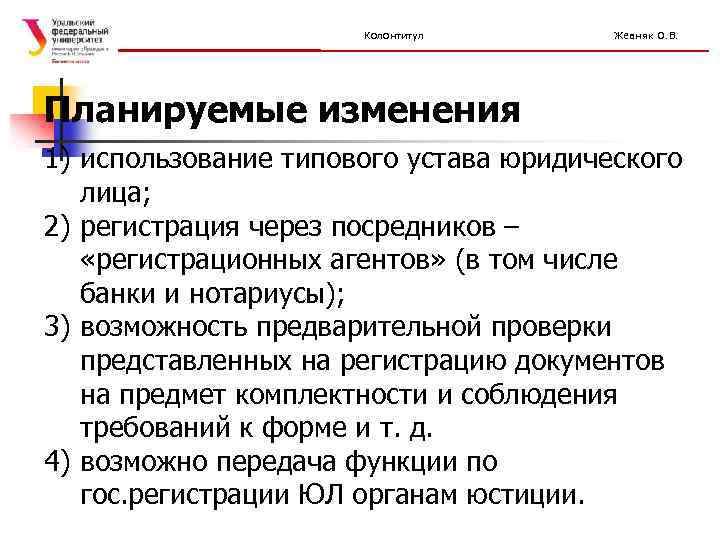 Колонтитул Жевняк О. В. Планируемые изменения 1) использование типового устава юридического лица; 2) регистрация