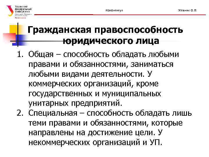 Колонтитул Жевняк О. В. Гражданская правоспособность юридического лица 1. Общая – способность обладать любыми