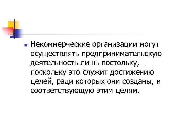 n Некоммерческие организации могут осуществлять предпринимательскую деятельность лишь постольку, поскольку это служит достижению целей,