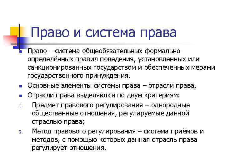 Право и система права n n n 1. 2. Право – система общеобязательных формальноопределённых