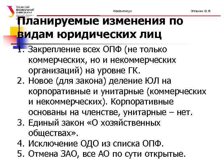 Колонтитул Жевняк О. В. Планируемые изменения по видам юридических лиц 1. Закрепление всех ОПФ