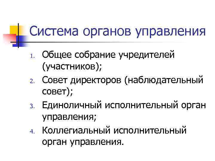 Система органов управления 1. 2. 3. 4. Общее собрание учредителей (участников); Совет директоров (наблюдательный