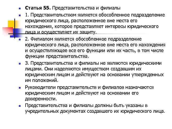 n n n Статья 55. Представительства и филиалы 1. Представительством является обособленное подразделение юридического