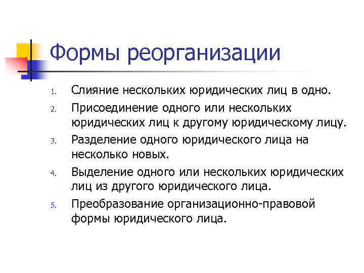 Формы реорганизации 1. 2. 3. 4. 5. Слияние нескольких юридических лиц в одно. Присоединение