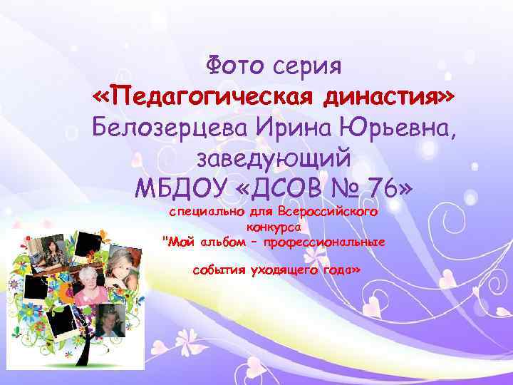 Фото серия «Педагогическая династия» Белозерцева Ирина Юрьевна, заведующий МБДОУ «ДСОВ № 76» специально для
