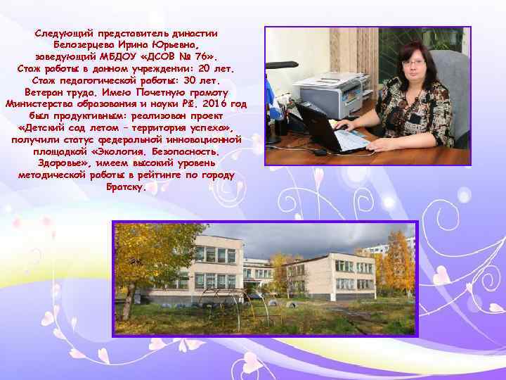 Следующий представитель династии Белозерцева Ирина Юрьевна, заведующий МБДОУ «ДСОВ № 76» . Стаж работы
