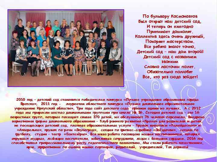 По бульвару Космонавтов Был открыт наш детский сад, И теперь он ежегодно Принимает дошколят.