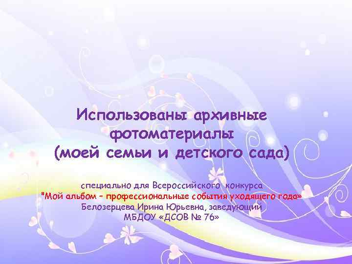 Использованы архивные фотоматериалы (моей семьи и детского сада) специально для Всероссийского конкурса "Мой альбом