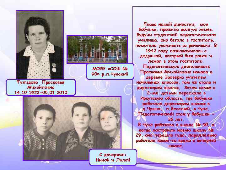 МОБУ «СОШ № 90» р. п. Чунский Гулидова Прасковья Михайловна 14. 10. 1923 -05.
