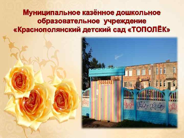 Муниципальное казённое дошкольное образовательное учреждение «Краснополянский детский сад «ТОПОЛЁК» 