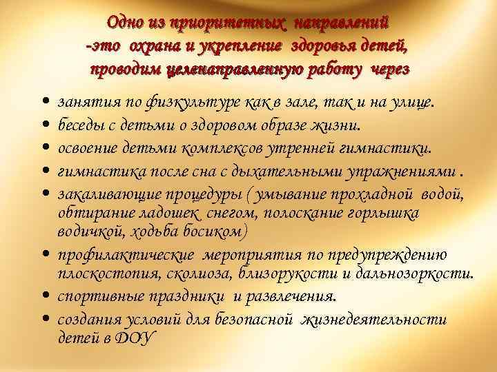 Одно из приоритетных направлений -это охрана и укрепление здоровья детей, проводим целенаправленную работу через
