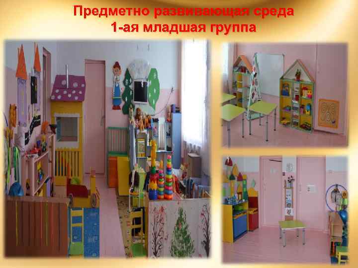 Предметно развивающая среда 1 -ая младшая группа 