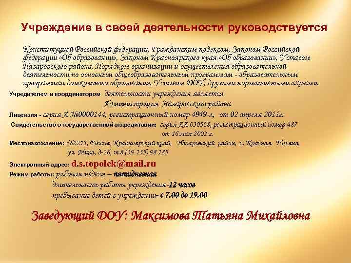 Учреждение в своей деятельности руководствуется Конституцией Российской федерации, Гражданским кодексом, Законом Российской федерации «Об