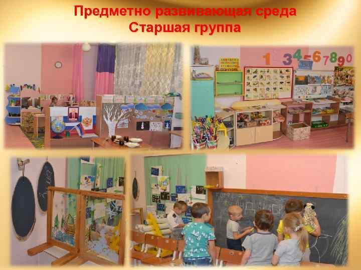 Предметно развивающая среда Старшая группа 